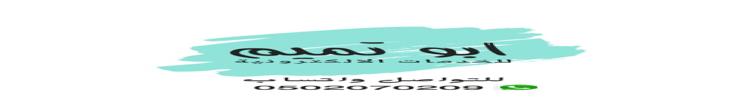 ابو تميم للخدمات الإلكترونيه